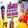 About Sonpur Ke Ghat Par Karab Pujanwa Song